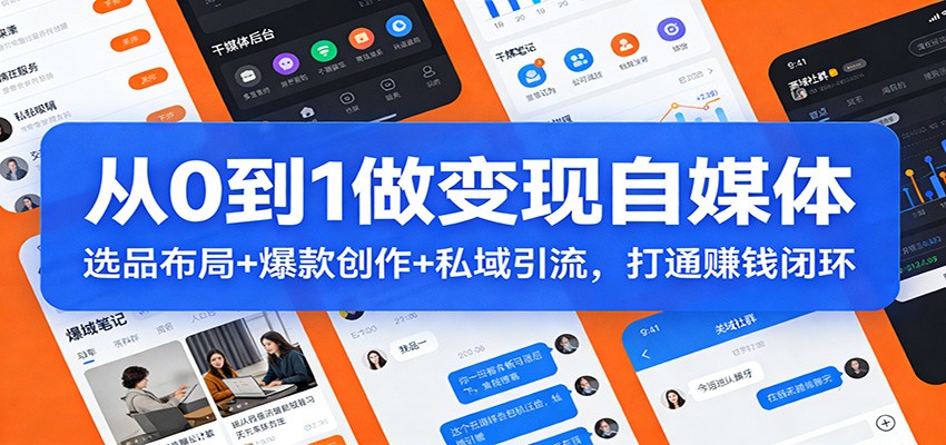 从0到1做变现自媒体:选品布局+ 爆款创作+私域引流,打通赚钱闭环-邪修侠