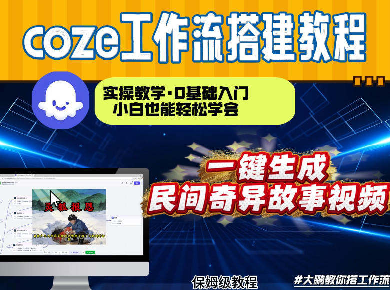 通过Coze工作流，制作民间奇异故事视频，几分钟制作一个视频从0到1演示搭建过程，实操教学-邪修侠