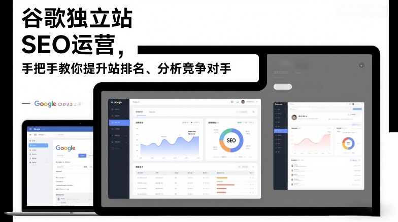 谷歌独立站SEO运营，手把手教你提升网站排名、分析竞争对手（更新2026）-网亿资源平台