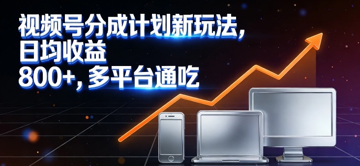 视频号分成计划新玩法，日均收益8张，多平台通吃-邪修侠 - 演示