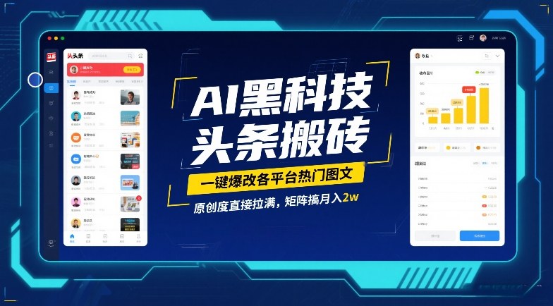 AI黑科技头条搬砖，一键爆改各平台热门图文，原创度直接拉满，矩阵搞月入2W【揭秘】-邪修侠 - 演示