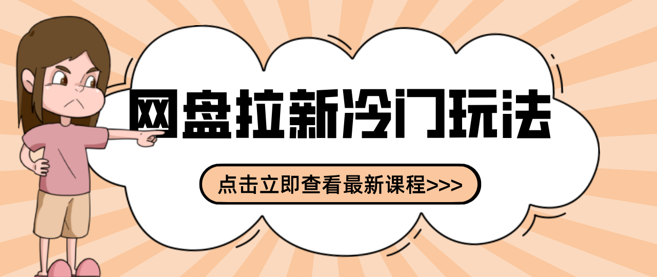 贴吧+网盘拉新:2-3天变现的冷门玩法,实操细节全拆解快速上手拓展收益渠道-邪修侠