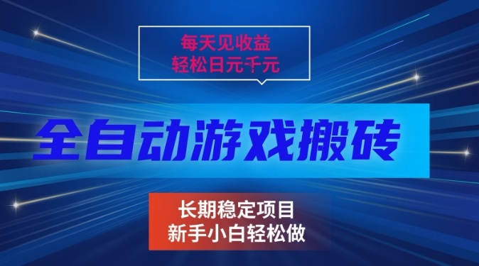 三款全自动游戏搬砖掘金，当天见收益，轻松日入1k+，长期稳定项目【揭秘】-邪修侠 - 演示