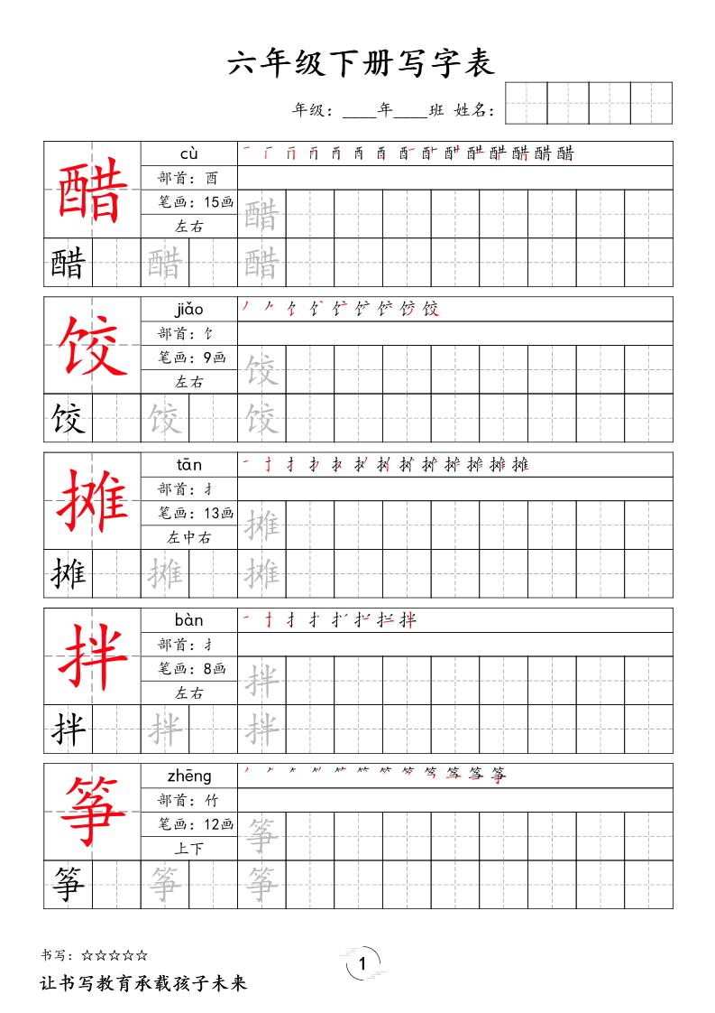 六下语文写字表字帖新-皓哥创业笔记