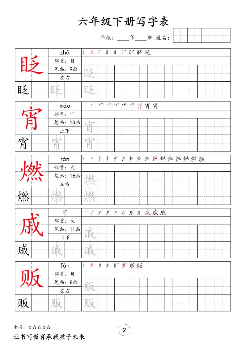 六下语文写字表字帖新