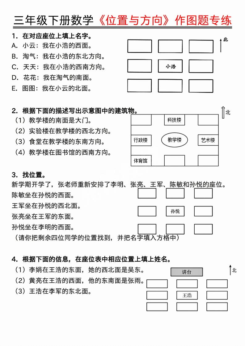 三年级下数学位置与方向作图题专练.pdf-皓哥创业笔记