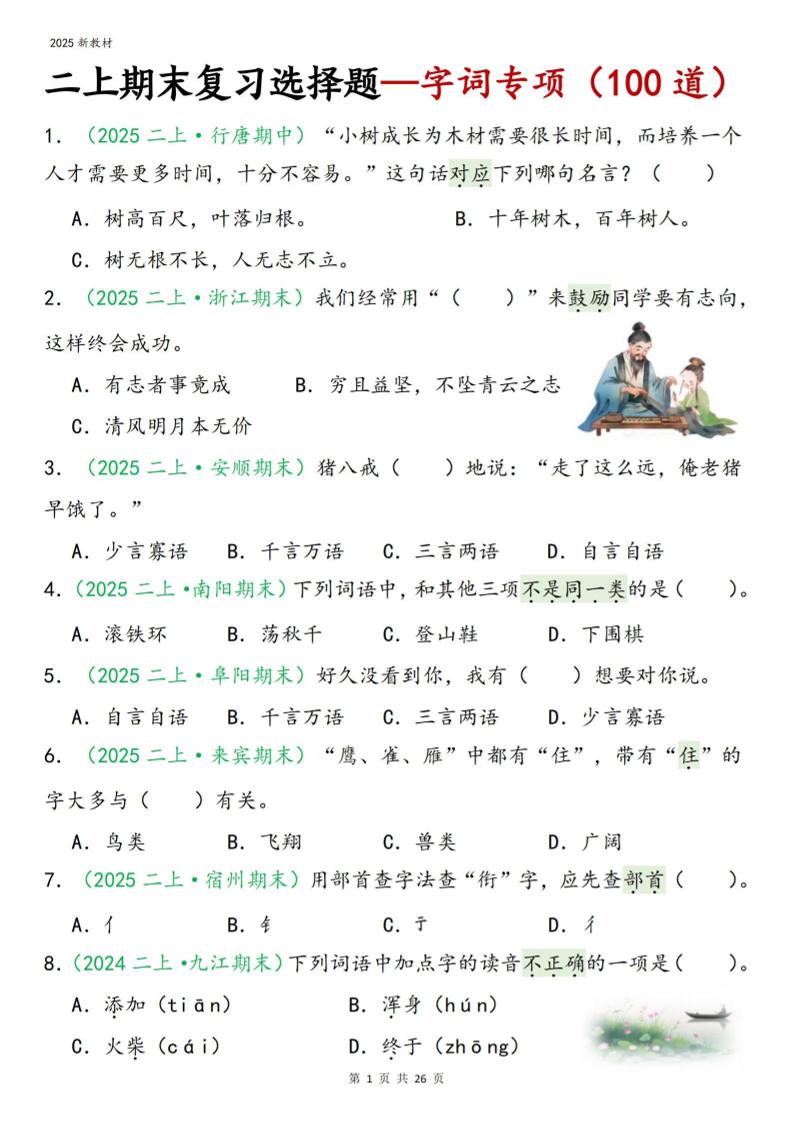 二年级上语文期末字词选择-皓哥创业笔记