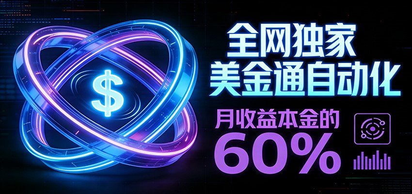 保本+躺赚60% | 美金合约，全网独一份的稳赚选择-邪修侠 - 演示
