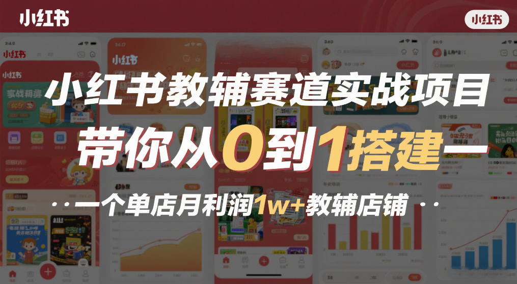 小红书教辅赛道实战项目，带你从0到1搭建一个单店月利润1w+教辅店铺-邪修侠 - 演示