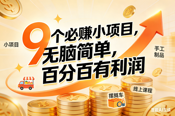 （17260期）9个必赚小项目，无脑简单，百分百有利润，副业首选，日入200+-网亿资源平台