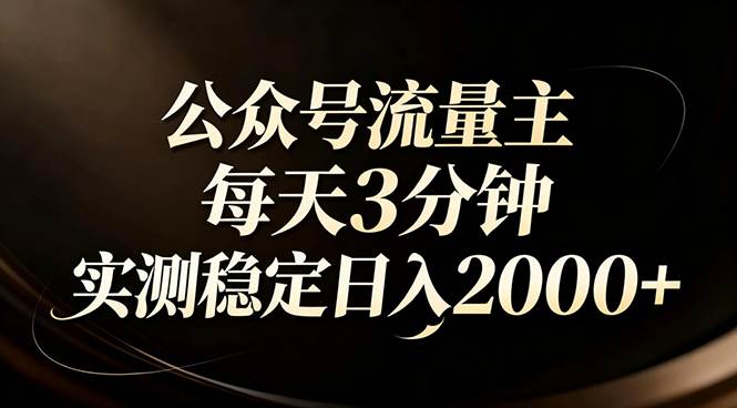 （17259期）【公众号流量主】红利回归！AI四步法每天3分钟，实测稳定日入2000+-网亿资源平台