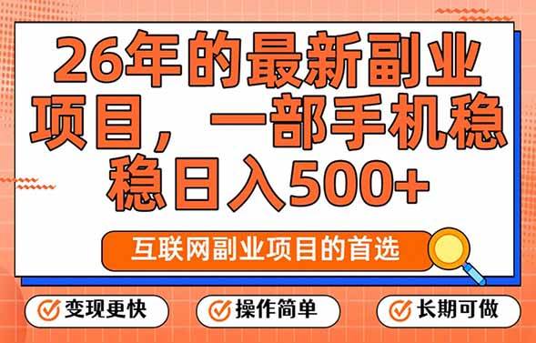 （17257期）26年最新副业项目，每天十几分钟，一部手机轻松日入500+，比上班强太多-网亿资源平台