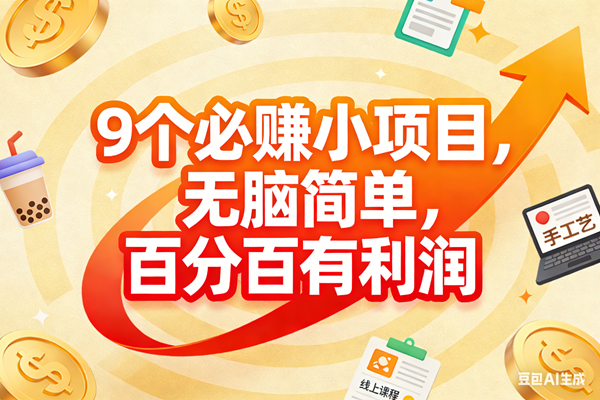 （17241期）9个必赚小项目，无脑简单，百分百有利润，副业首选，日入200+-网亿资源平台