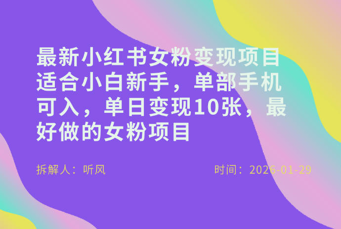 小红书女粉最新变现项目，适合小白新手，单部手机可入，单日变现多张-网亿资源平台