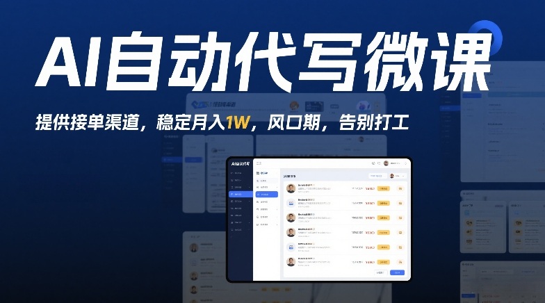 AI自动代写微课，提供接单渠道，稳定月入1W，风口期，告别打工-网亿资源平台