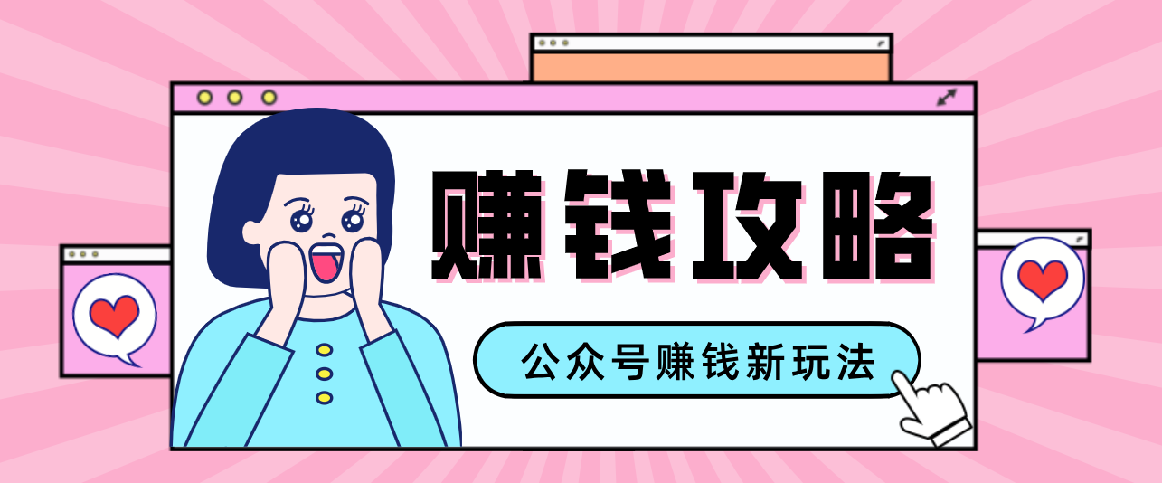 公众号流量主—赚钱人性文案，手把手教你，制作简单，收益颇丰-邪修侠