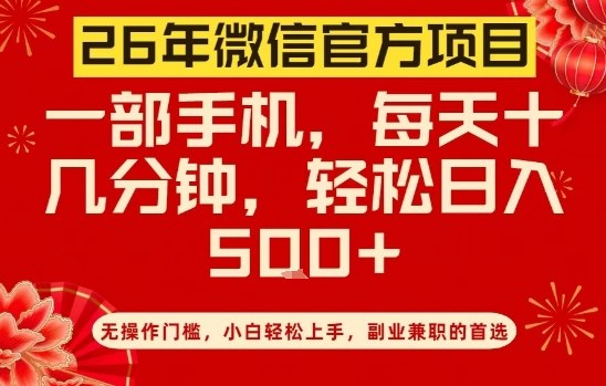 26年微信官方项目，无操作门槛，只需一部手机，轻松日入5张【揭秘】-邪修侠