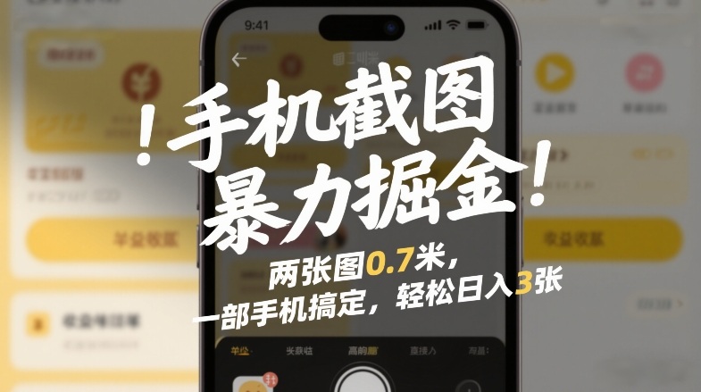 手机截图暴力掘金！两张图0.7米，一部手机搞定，轻松日入3张【揭秘】-邪修侠 - 演示