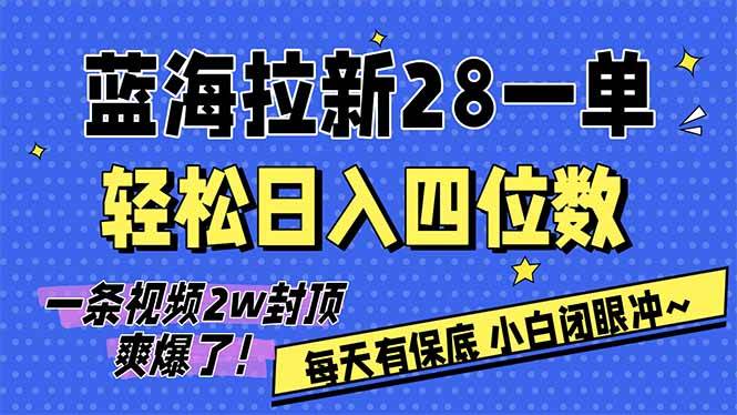 （17268期）AI软件拉新28一单，轻松日入四位数，每天有保底，无上限，次日结算，2026小白闭眼冲！-网亿资源平台