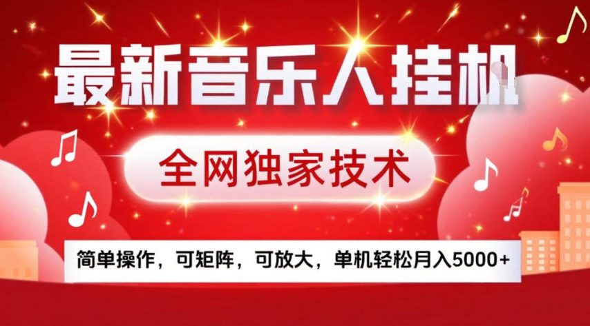 最新音乐人挂G,全网独家技术,简单操作,可矩阵,可放大,单机轻松月入5k+【揭秘】-邪修侠