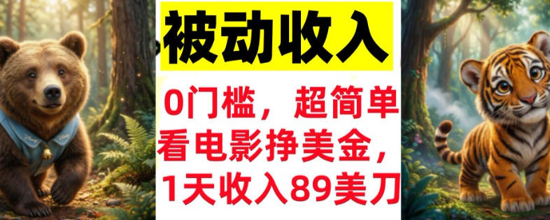 看电影挣美刀，超简单，1天收入89刀，0门槛，真正的被动收入-网亿资源平台