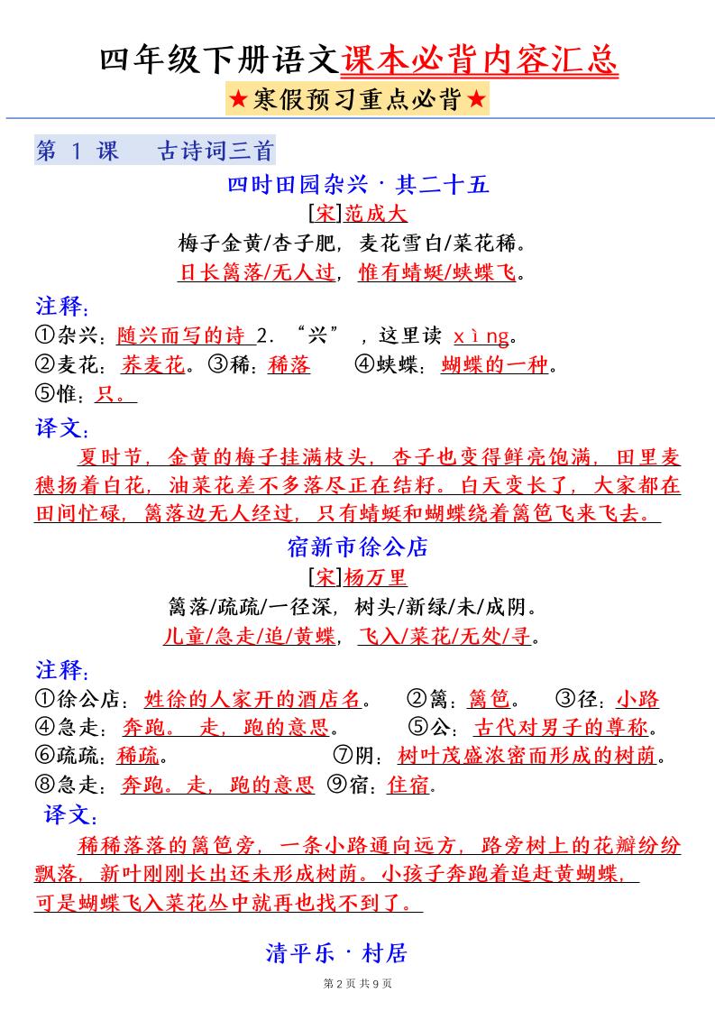 四下语文寒假预习课本必背内容汇总（9页）