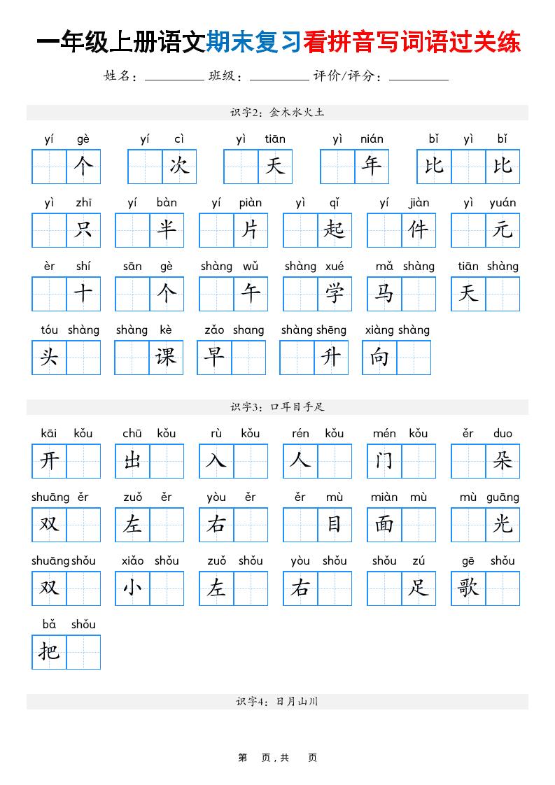一年级上语文期末复习看拼音写词语过关练（含答案16页）-皓哥创业笔记