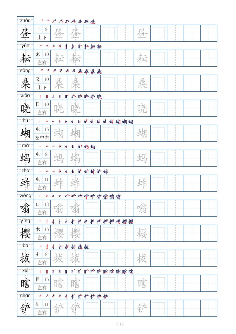 五下语文：写字表字帖（第2套）15页-皓哥创业笔记