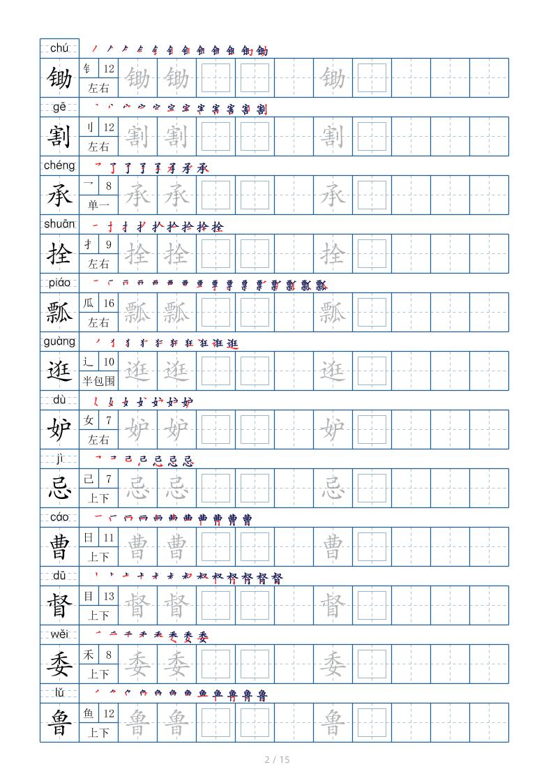 五下语文：写字表字帖（第2套）15页