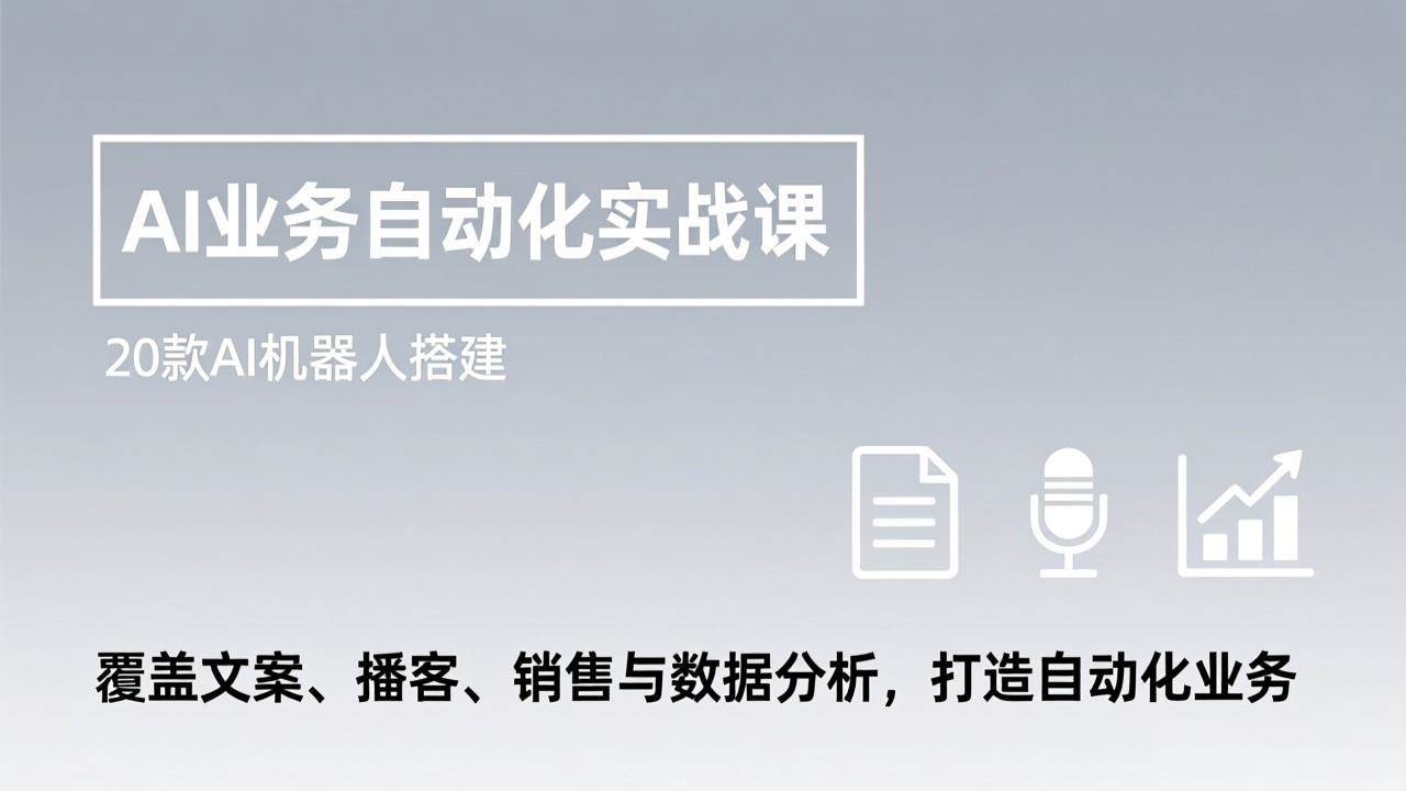 （17274期）AI业务自动化实战课，20款AI机器人搭建，覆盖文案、播客、销售与数据分析，打造自动化业务-网亿资源平台