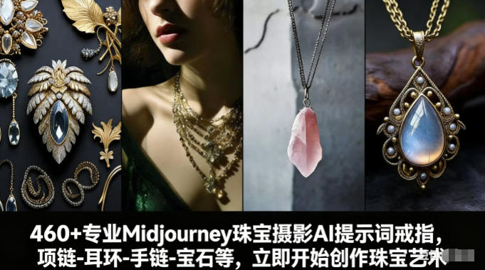460+专业Midjourney珠宝摄影AI提示词戒指，项链-耳环-手链-宝石等，立即开始创作珠宝艺术-邪修侠