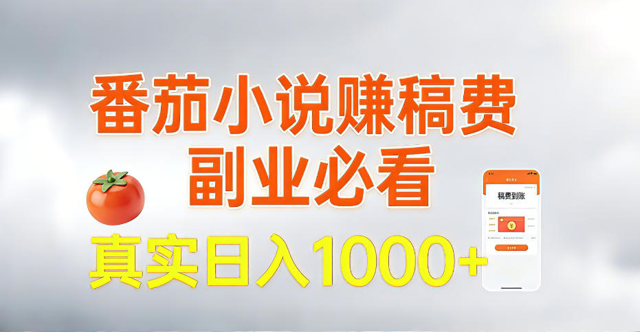 全网独家,番茄小说賺稿费邪修玩法,操作超级简单,单日收益1k+【揭秘】-邪修侠