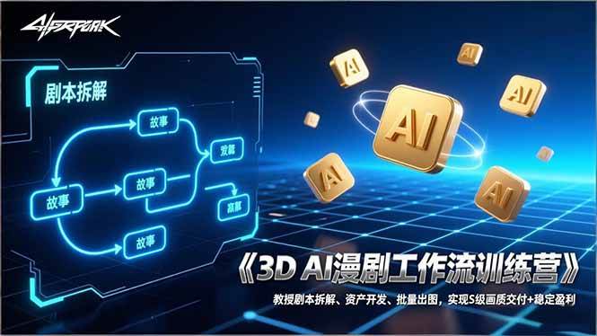 （17276期）3D AI漫剧工作流训练营：教授剧本拆解、资产开发、批量出图，实现S级画质交付+稳定盈利-网亿资源平台