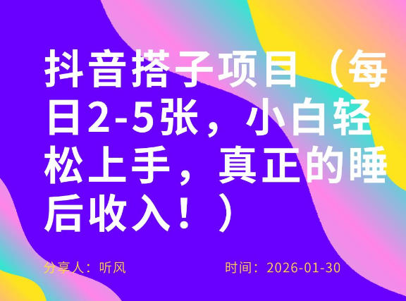 副业项目拆解：抖音同城搭子，每日2-5张，小白轻松上手，真正的睡后收入-网亿资源平台