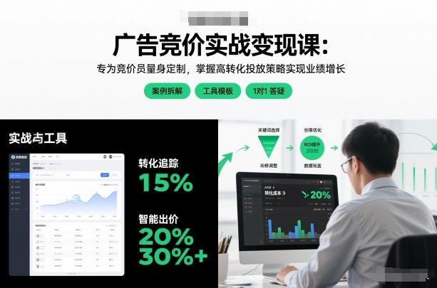 广告竞价实战变现课：专为竞价员量身定制，掌握高转化投放策略实现业绩增长（更新）-网亿资源平台