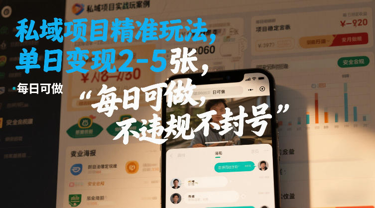 私域项目精准玩法，单日变现2-5张，每日可做，不违规不封号-网亿资源平台