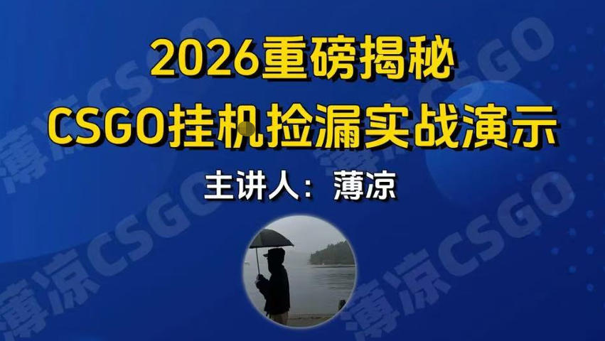 CSGO游戏挂G游戏搬砖最新升级，普通小白一部手机可日入3张+当天见结果，支持验证【揭秘】-网亿资源平台