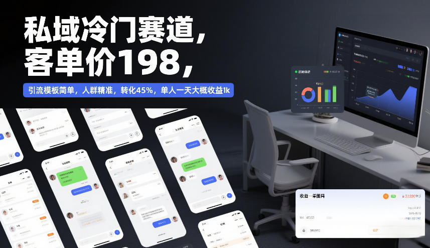 私域冷门赛道，客单价198，引流模板简单，人群精准，转化45%，单人一天大概收益1k-邪修侠 - 学院