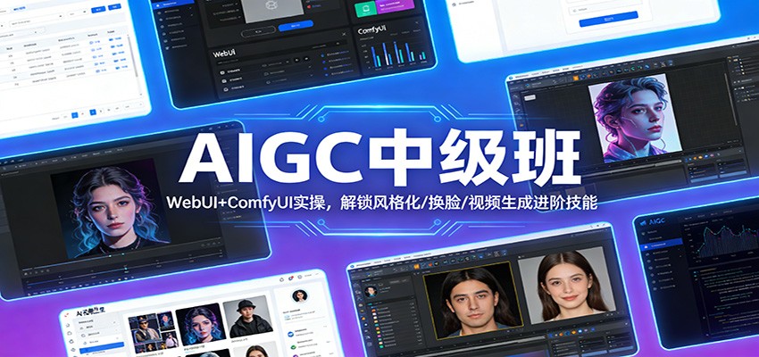 AIGC中级班：WebUI+ComfyUI实操，解锁风格化/换脸/视频生成进阶技能-邪修侠 - 演示