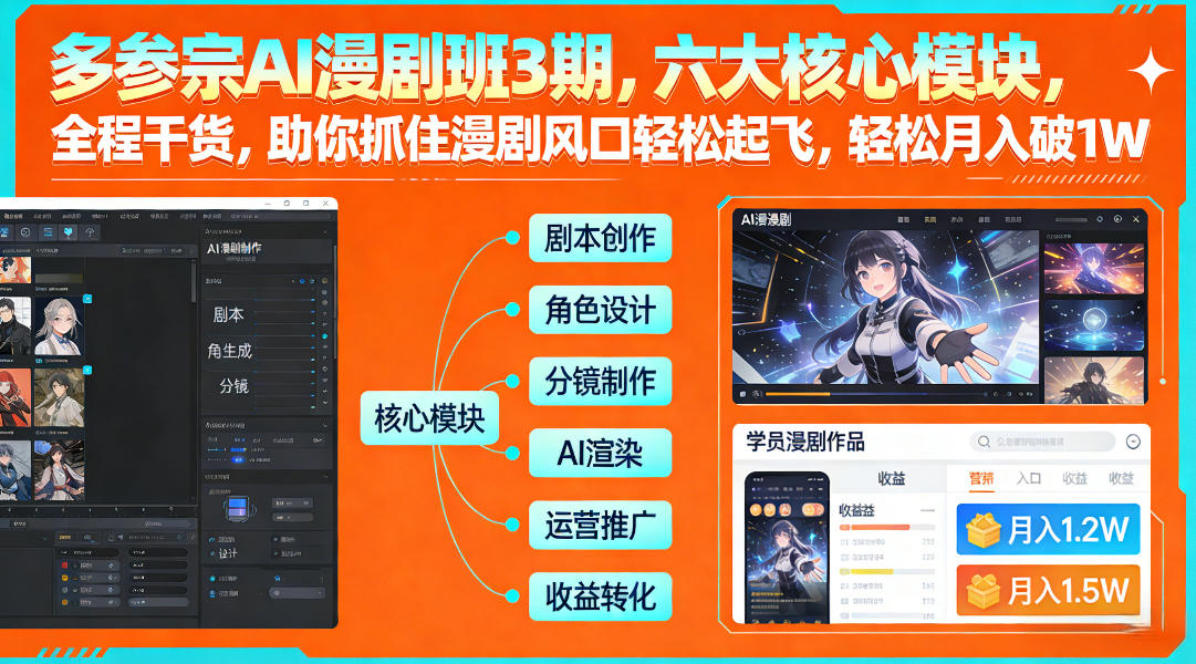 多参宗AI漫剧班3期，六大核心模块，全程干货，助你抓住漫剧风口轻松起飞，轻松月入破1W+ 多参宗漫剧制作教学2期，不用出镜不用写脚本，AI漫剧正让普通人月入5位数-网亿资源平台