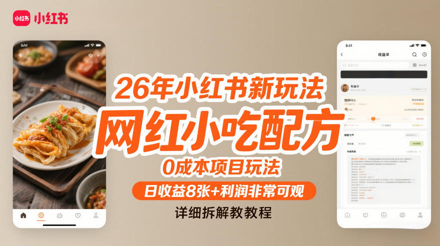 26年小红书新玩法，网红小吃配方，0成本项目玩法，日收益8张+利润非常可观，详细拆解教程-邪修侠