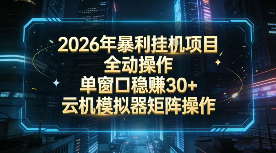 2026开年暴力挂G项目全自动操作单窗口稳賺30+云机-模拟器挂G掘金可批量矩阵操作【揭秘】-邪修侠 - 演示