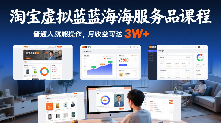 淘宝虚拟蓝海服务品课程，普通人就能操作，月收益可达3W+-邪修侠 - 演示