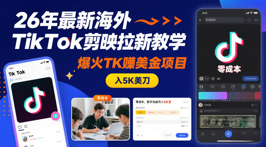 26年最新海外TikTok剪映拉新教学,爆火TK賺美金项目,零成本,新手也能月入5K美刀-邪修侠