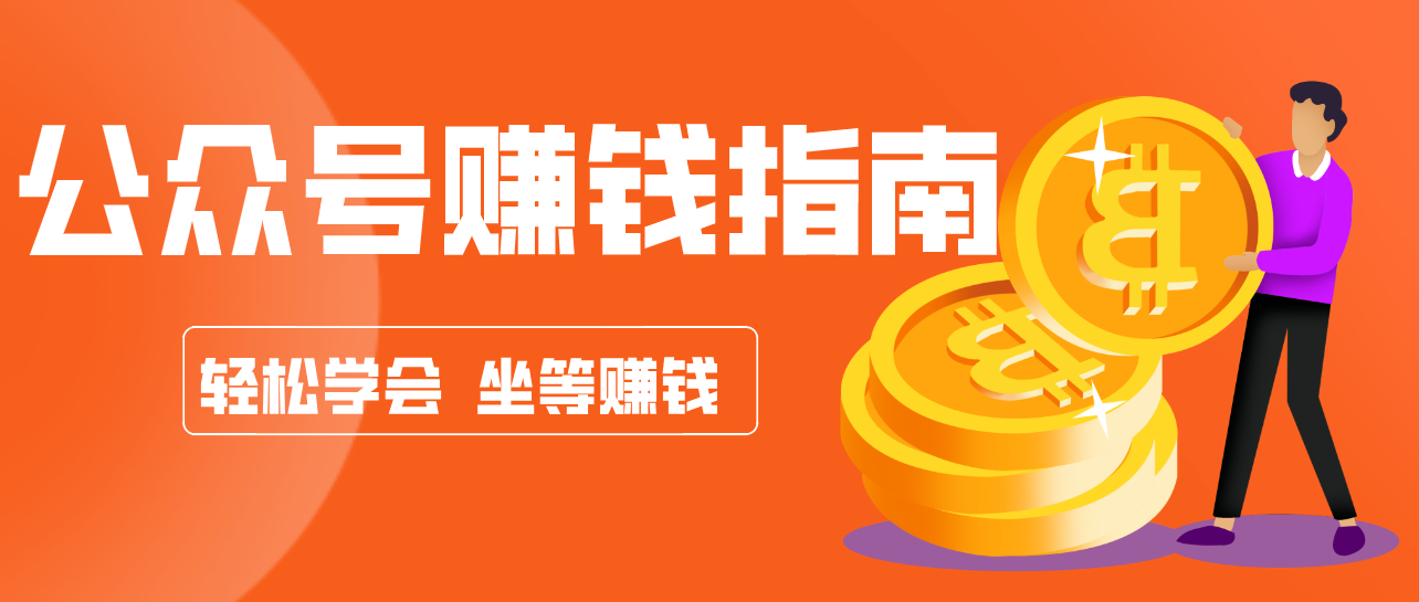 公众号复制粘贴赚钱玩法,零成本零门槛利用AI零撸搬砖,轻松实现月入万元-邪修侠
