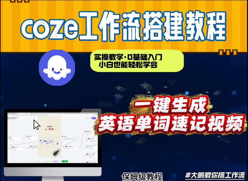 通过Coze工作流,英语单词速记视频,几分钟制作一个视频,从0到1演示搭建过程,实操教学-邪修侠