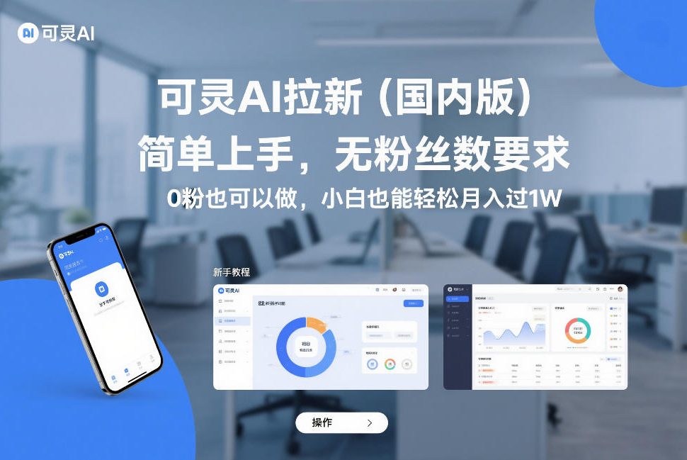 可灵AI拉新(国内版),简单上手,无粉丝数要求,0粉也可以做,小白也能轻松月入过1W-邪修侠