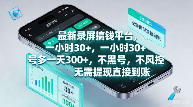 最新录屏搞钱平台，一小时30+，号多一天3张+，不风控，无需提现直接到账【揭秘】-课程网