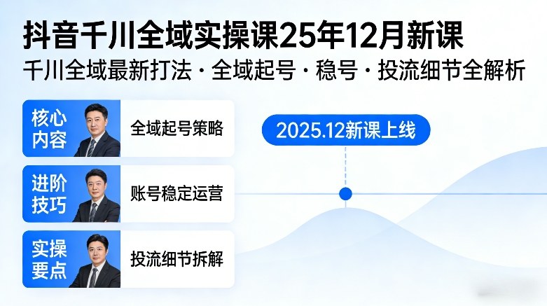 抖音千川全域全域实操课25年12月新课,千川全域最新打法,全域起号,稳号,投流细节全部都有-邪修侠 - 演示