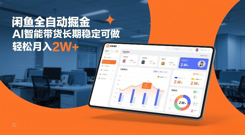 闲鱼全自动掘金,AI智能带货长期稳定可做,轻松月入2W+【揭秘】-邪修侠 - 演示